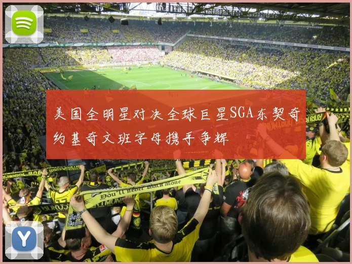 美国全明星对决全球巨星SGA东契奇约基奇文班字母携手争辉