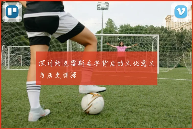探讨约克雷斯名字背后的文化意义与历史渊源