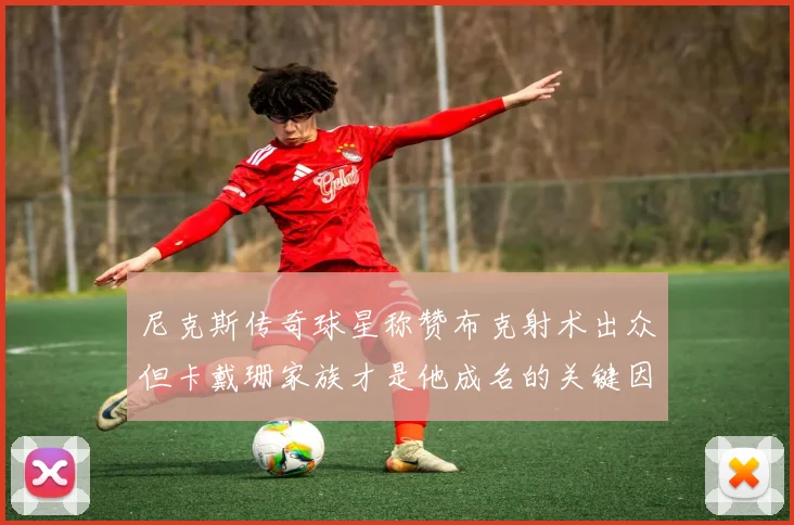 尼克斯传奇球星称赞布克射术出众但卡戴珊家族才是他成名的关键因素
