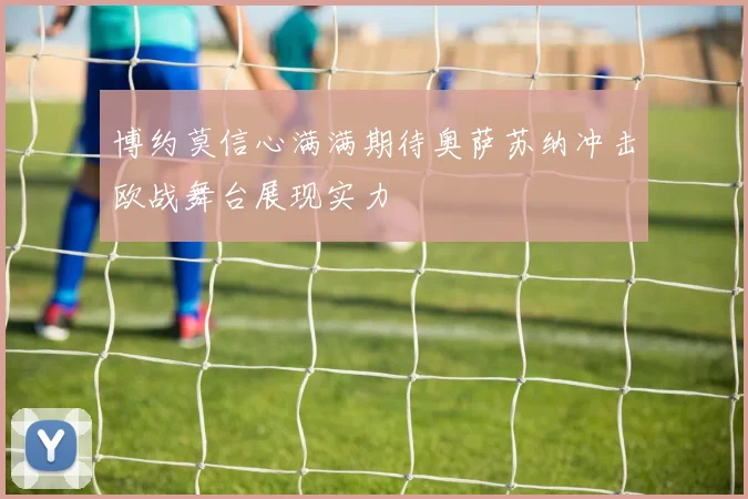 博约莫信心满满期待奥萨苏纳冲击欧战舞台展现实力