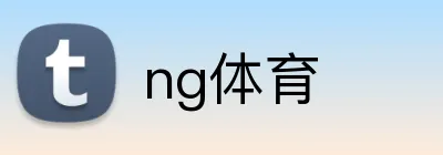 ng体育 logo
